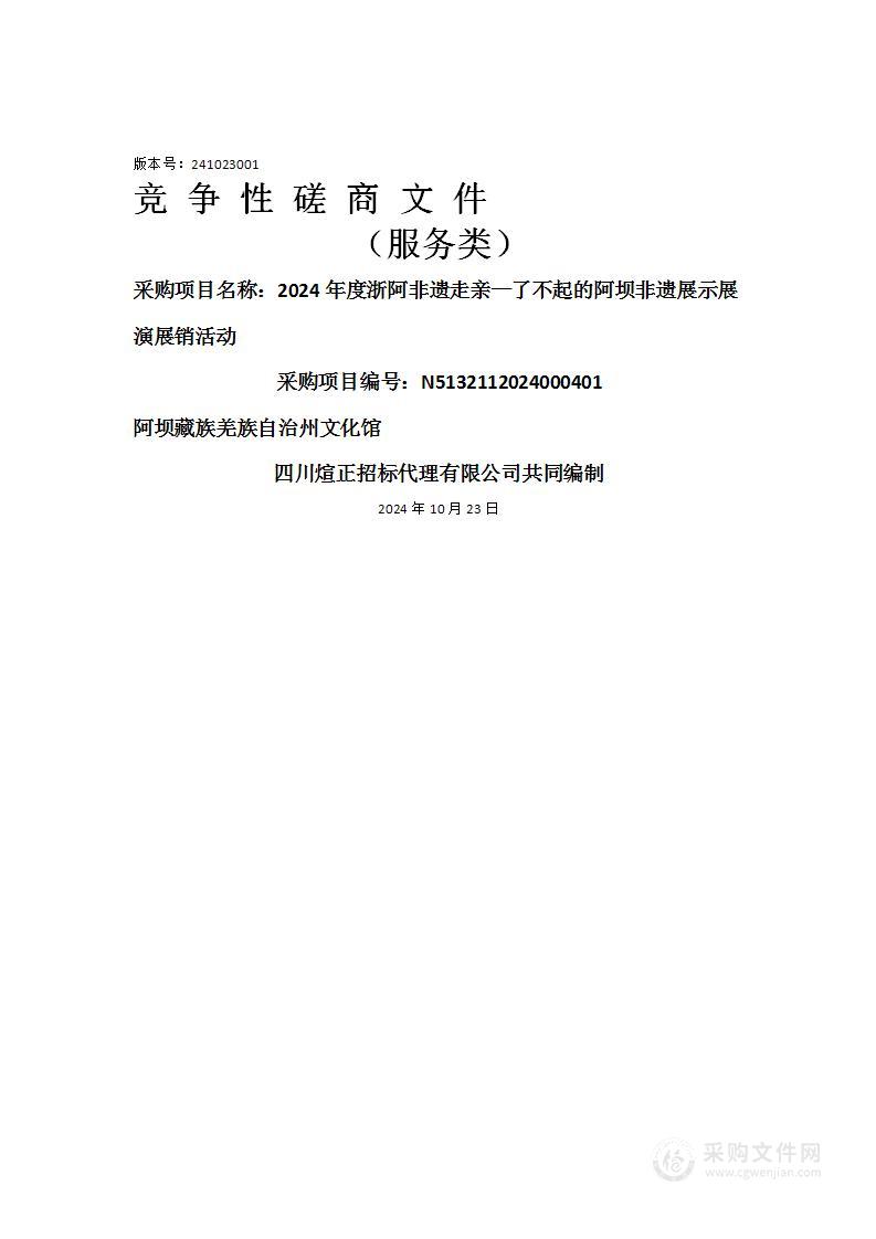 2024年度浙阿非遗走亲—了不起的阿坝非遗展示展演展销活动