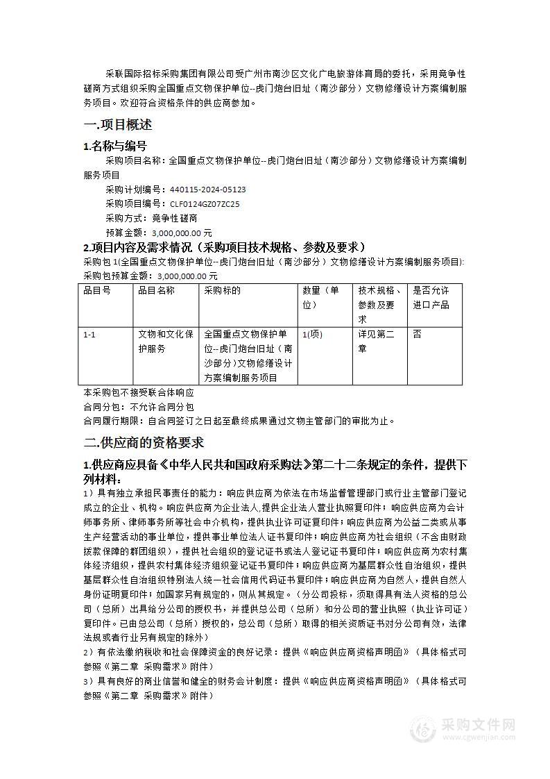 全国重点文物保护单位--虎门炮台旧址（南沙部分）文物修缮设计方案编制服务项目