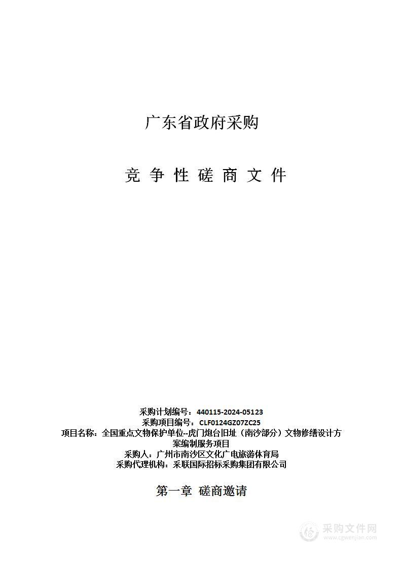 全国重点文物保护单位--虎门炮台旧址（南沙部分）文物修缮设计方案编制服务项目