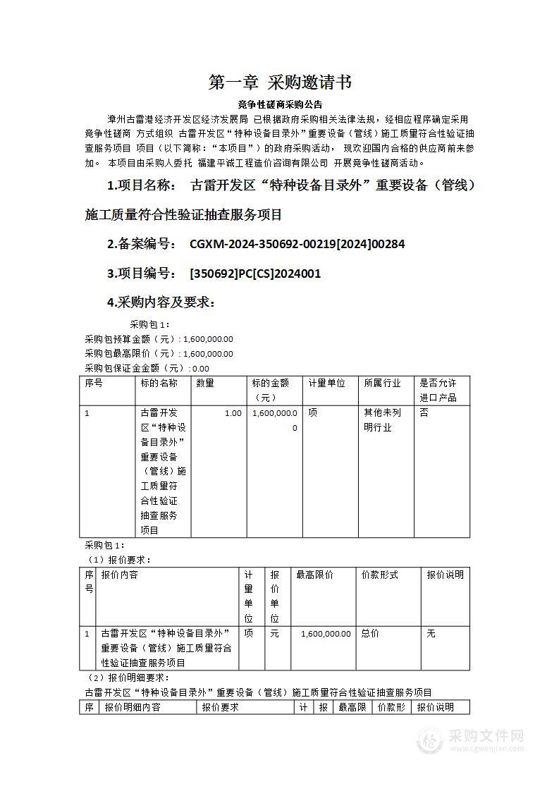 古雷开发区“特种设备目录外”重要设备（管线）施工质量符合性验证抽查服务项目