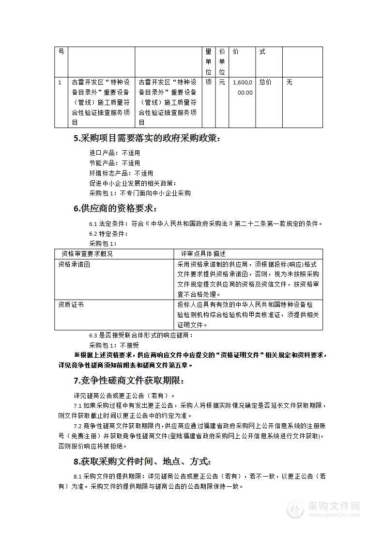 古雷开发区“特种设备目录外”重要设备（管线）施工质量符合性验证抽查服务项目