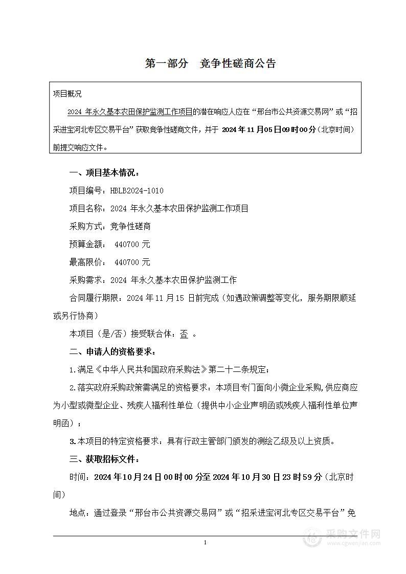 2024年永久基本农田保护监测工作项目