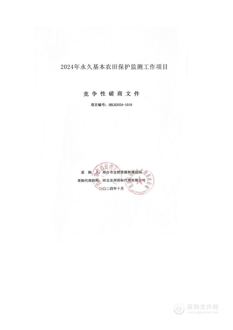 2024年永久基本农田保护监测工作项目