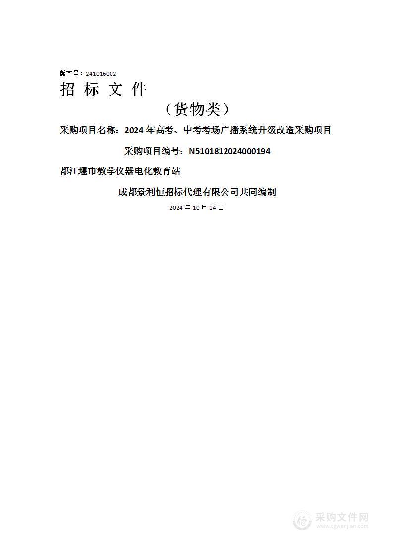 2024年高考、中考考场广播系统升级改造采购项目