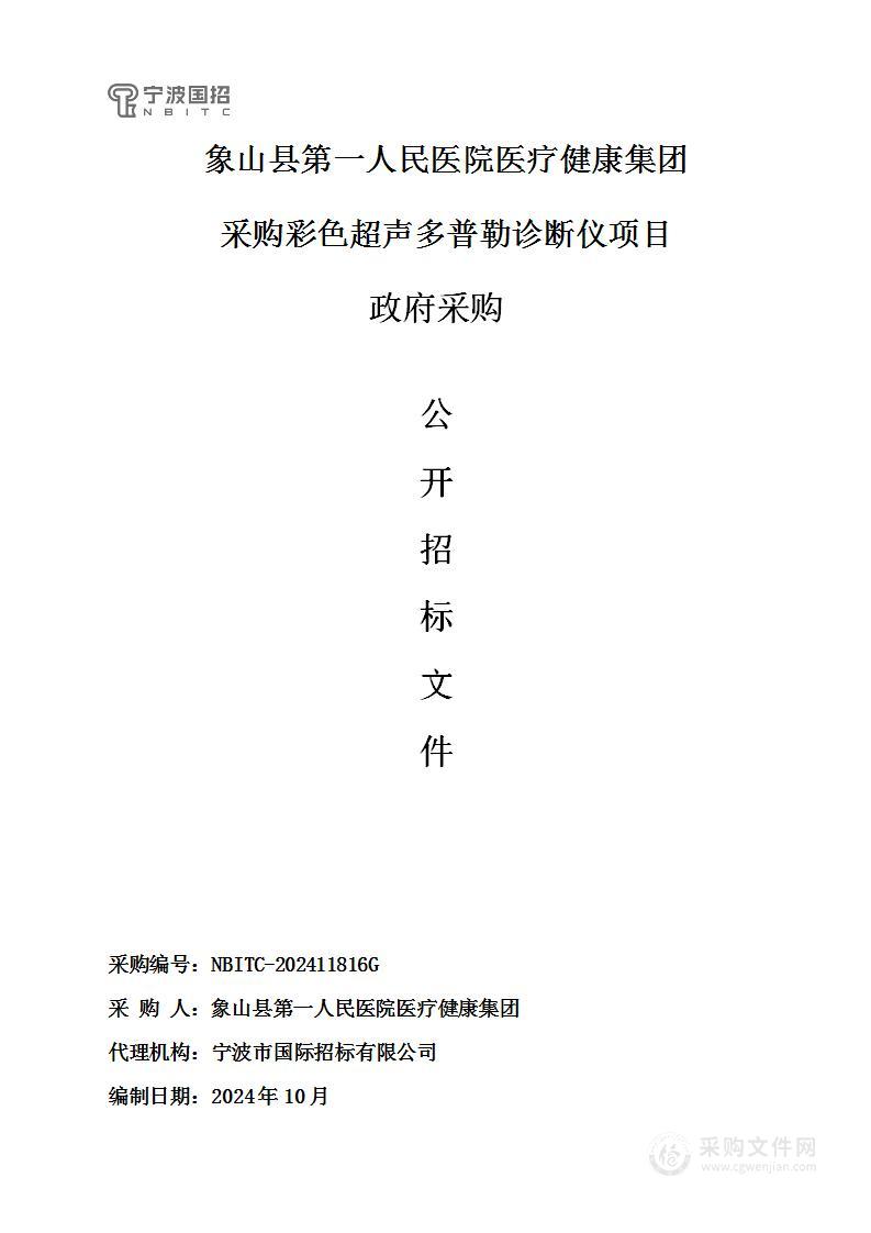 象山县第一人民医院医疗健康集团采购彩色超声多普勒诊断仪项目