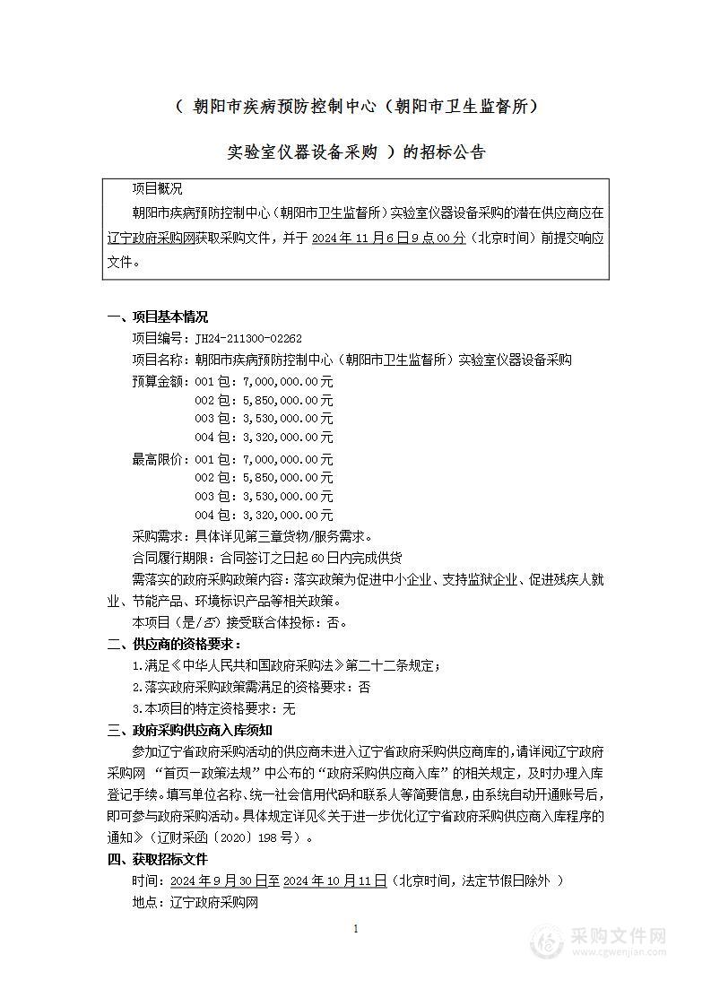 朝阳市疾病预防控制中心（朝阳市卫生监督所）实验室仪器设备采购