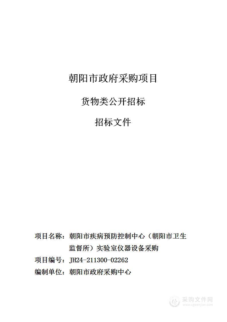 朝阳市疾病预防控制中心（朝阳市卫生监督所）实验室仪器设备采购