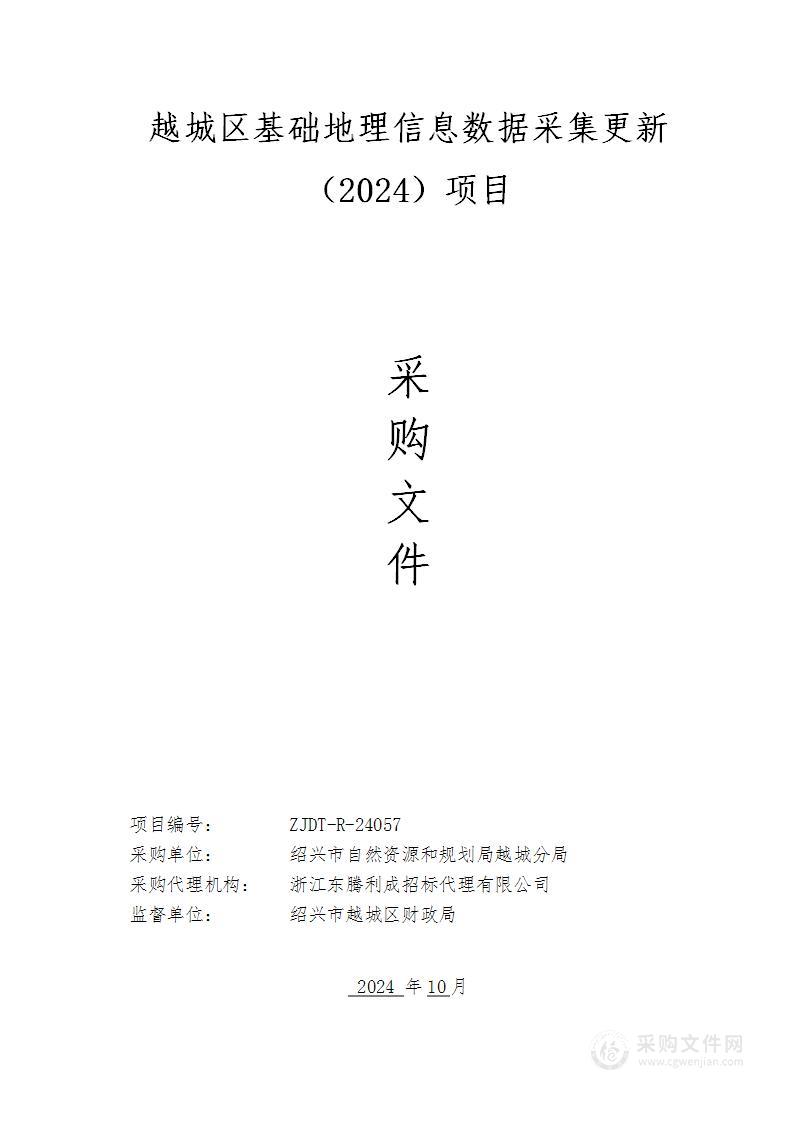 越城区基础地理信息数据采集更新（2024）项目