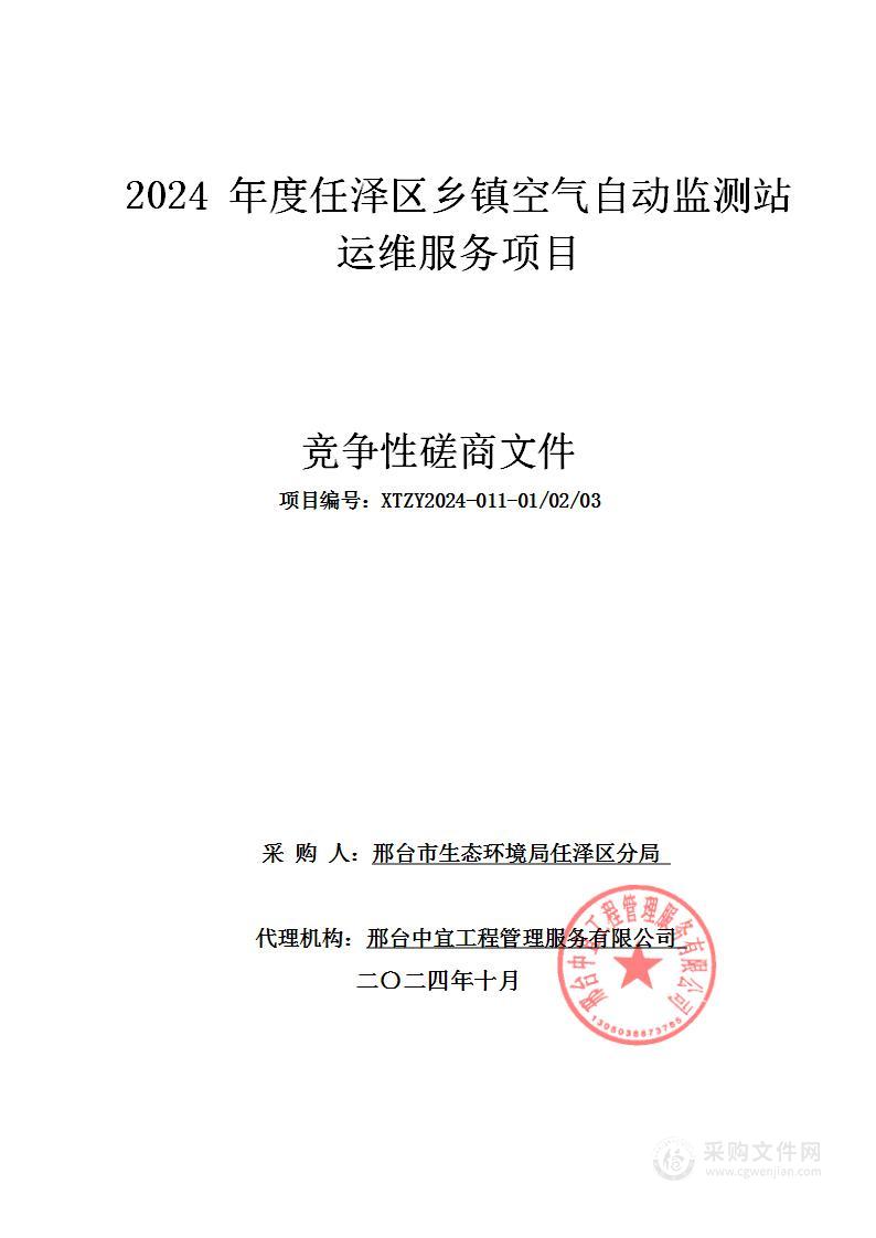 2024年度任泽区乡镇空气自动监测站运维服务项目