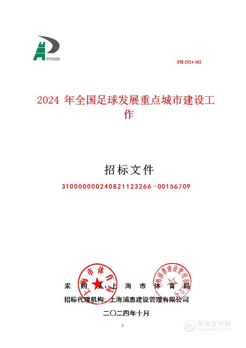 2024年全国足球发展重点城市建设工作