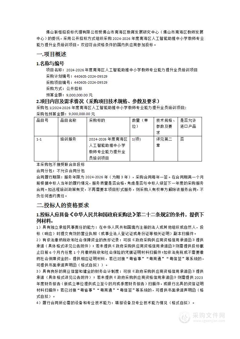 2024-2026年度南海区人工智能助推中小学教师专业能力提升全员培训项目