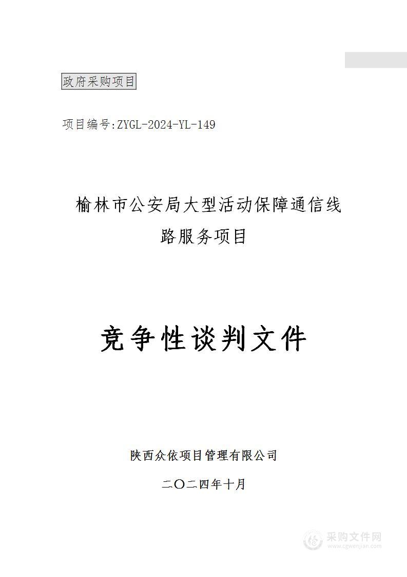 大型活动保障通信线路服务项目