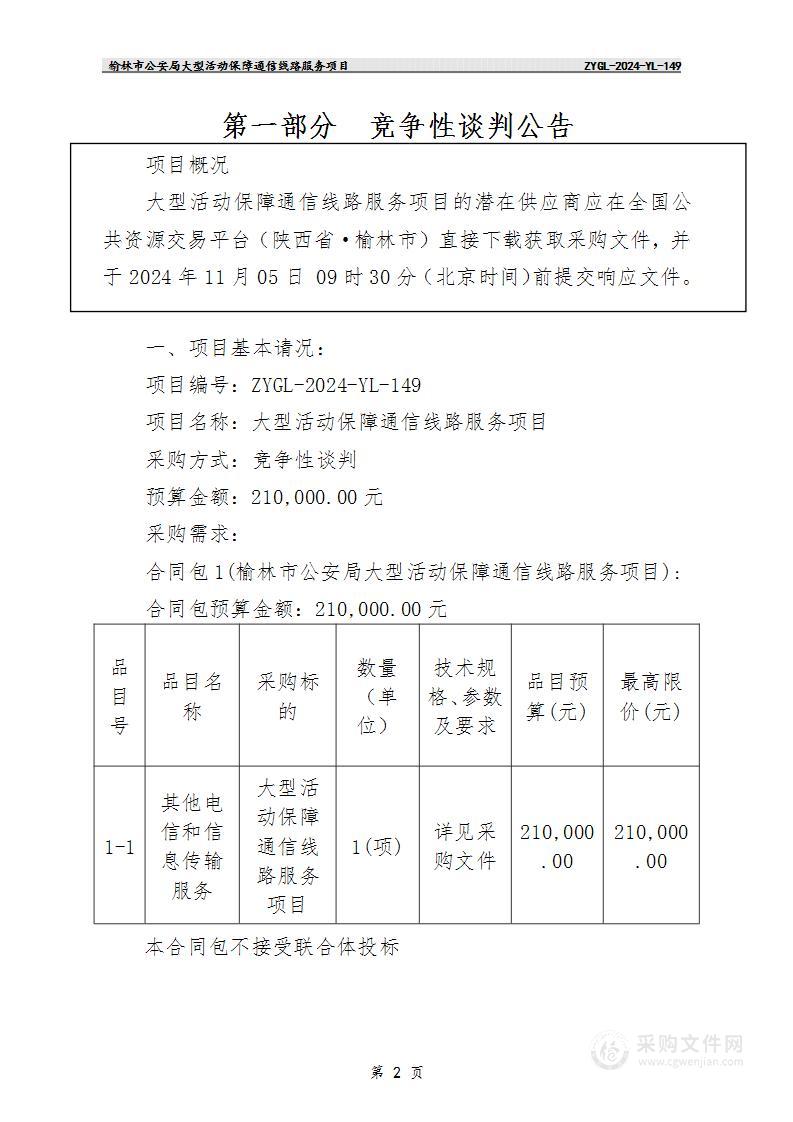 大型活动保障通信线路服务项目