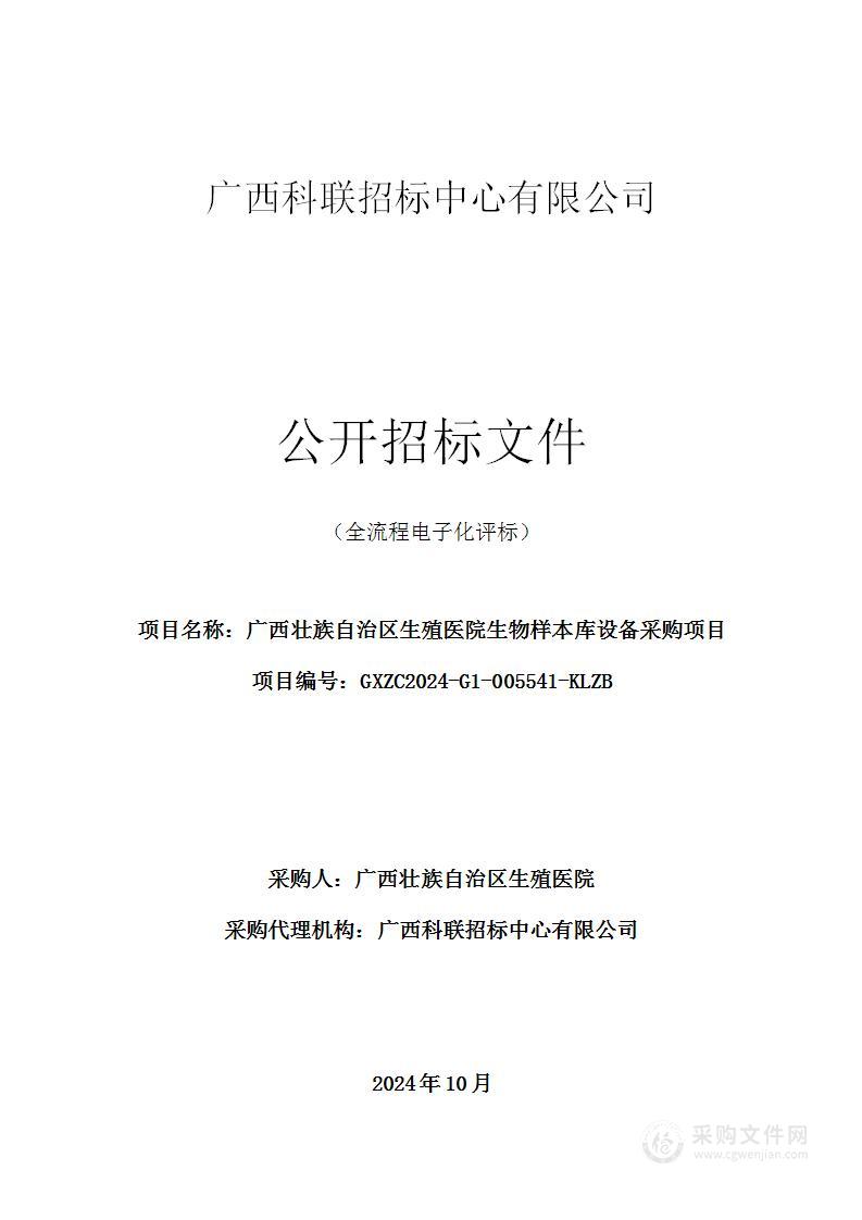 广西壮族自治区生殖医院生物样本库设备采购项目