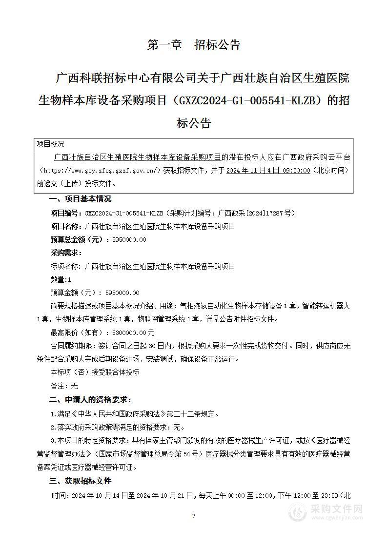 广西壮族自治区生殖医院生物样本库设备采购项目