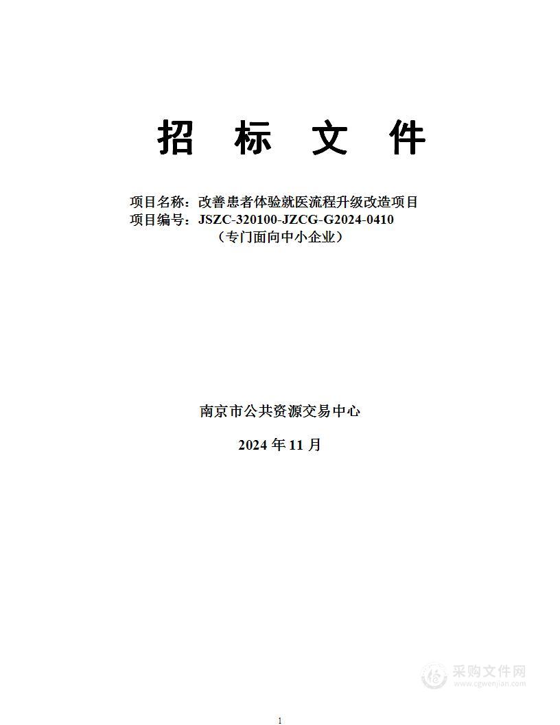 改善患者体验就医流程升级改造项目