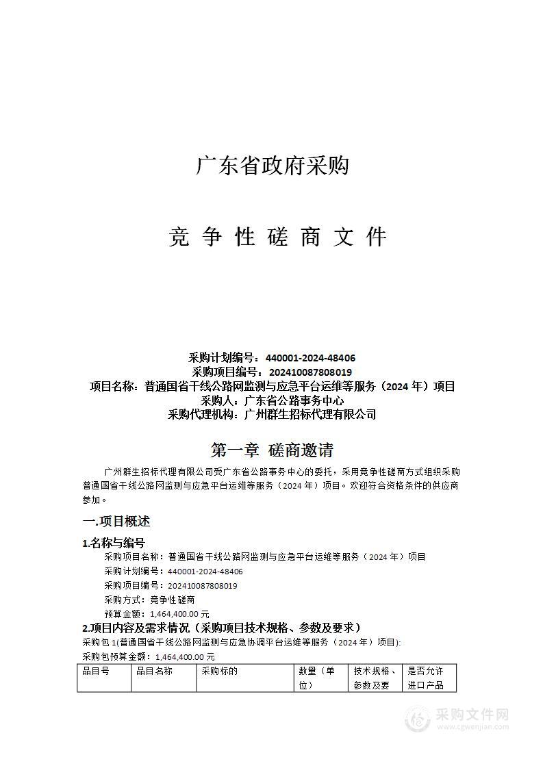 普通国省干线公路网监测与应急平台运维等服务（2024年）项目