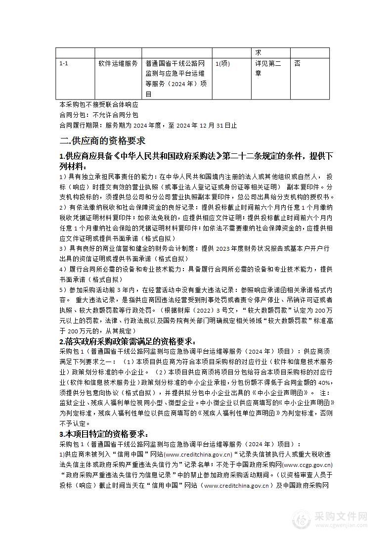 普通国省干线公路网监测与应急平台运维等服务（2024年）项目