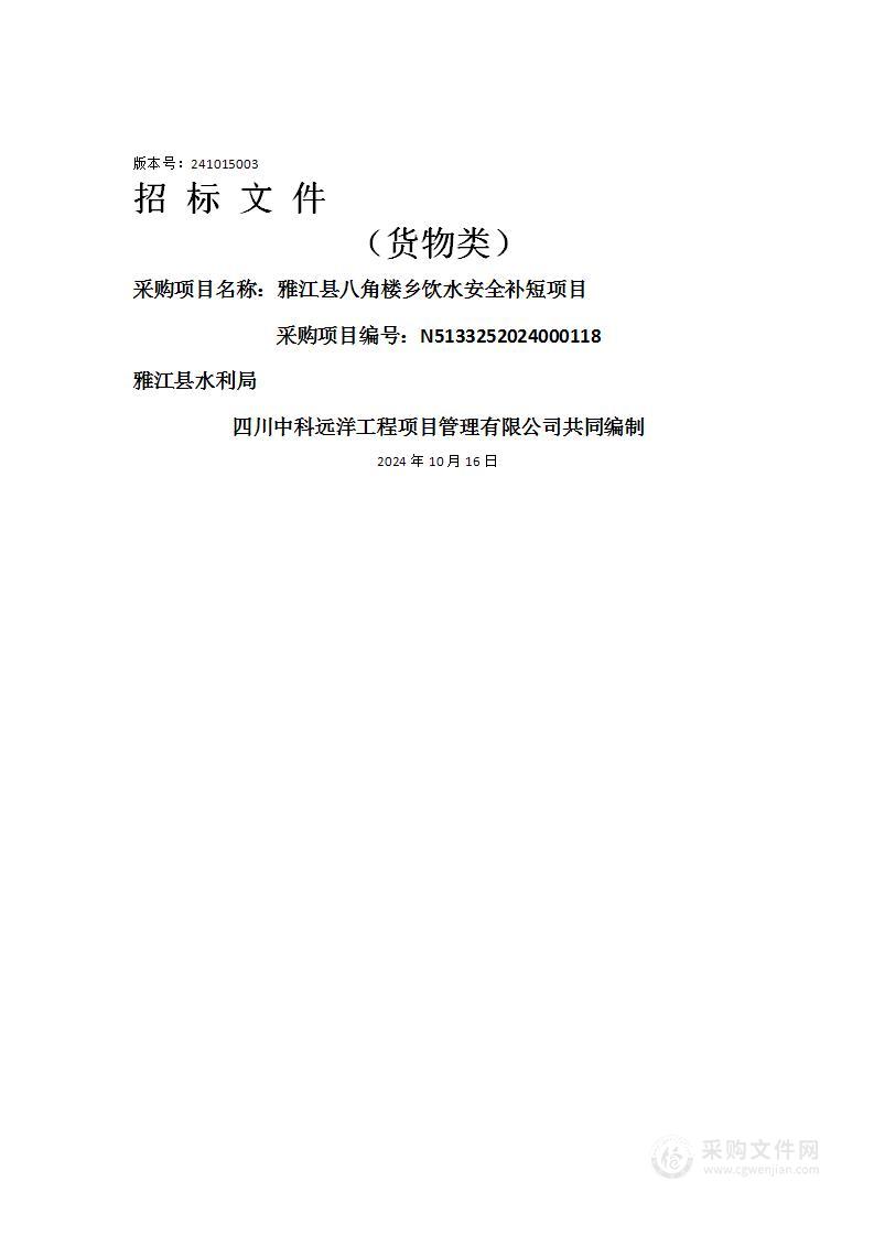 雅江县八角楼乡饮水安全补短项目