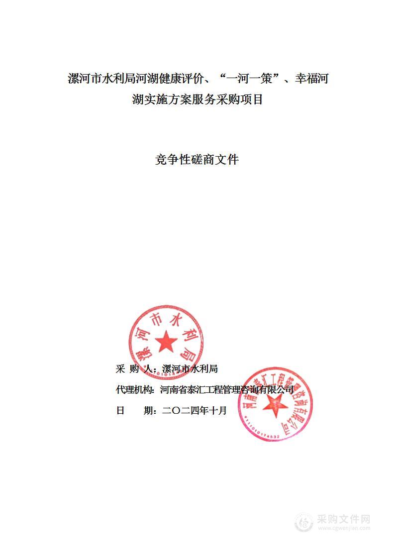 漯河市水利局河湖健康评价、“一河一策”、幸福河湖实施方案服务采购项目