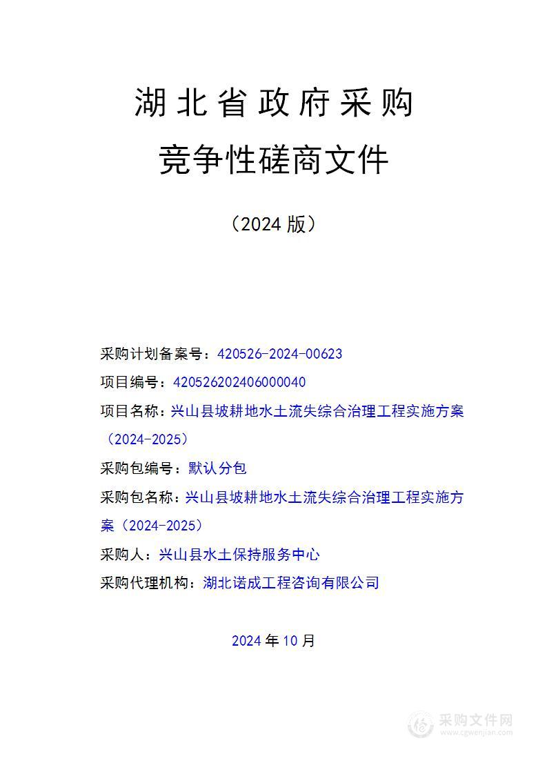 兴山县坡耕地水土流失综合治理工程实施方案（2024-2025）