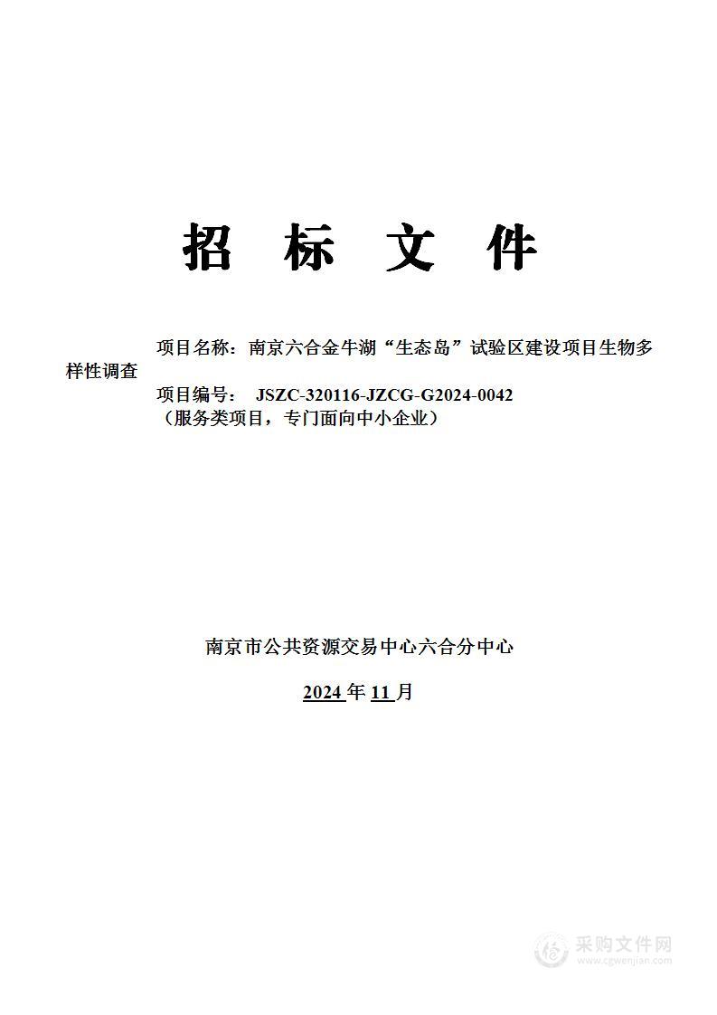 南京六合金牛湖“生态岛”试验区建设项目生物多样性调查