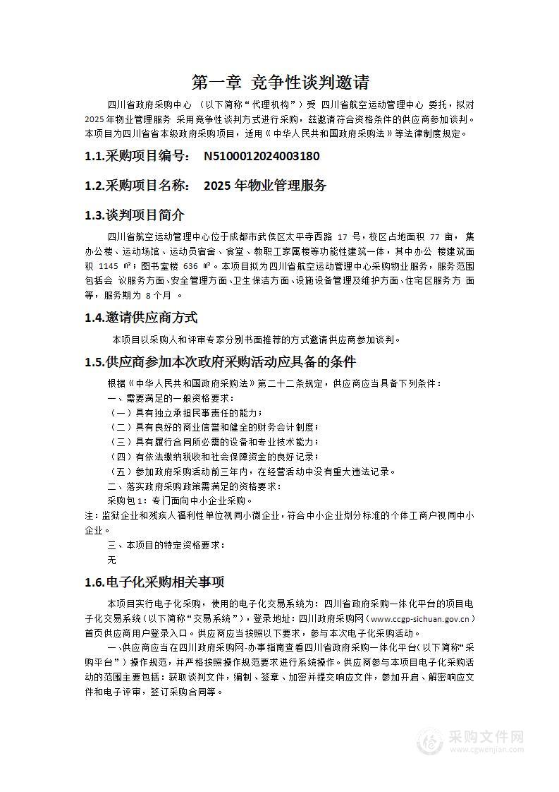 四川省航空运动管理中心2025年物业管理服务