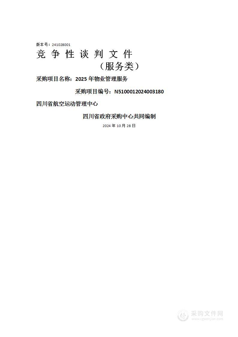 四川省航空运动管理中心2025年物业管理服务