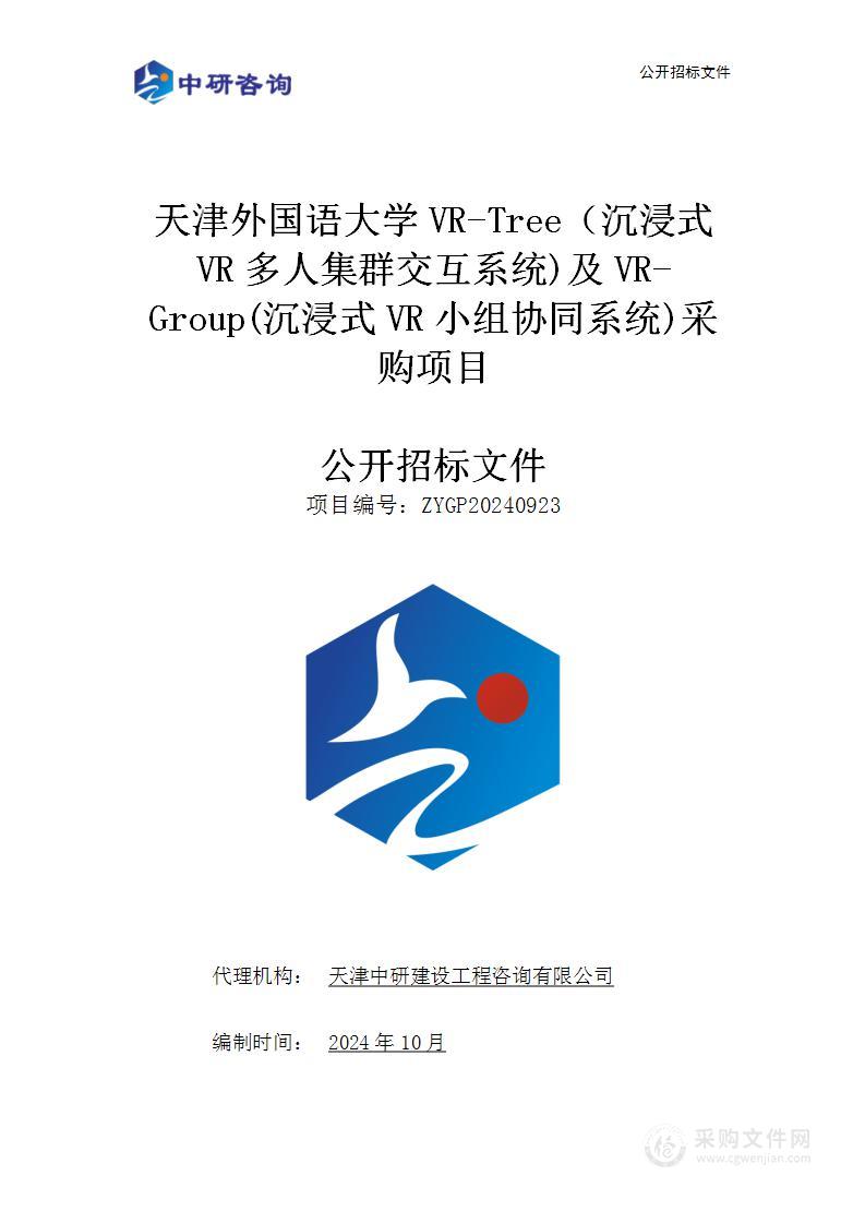 天津外国语大学VR-Tree（沉浸式VR多人集群交互系统)及VR-Group(沉浸式VR小组协同系统）采购项目