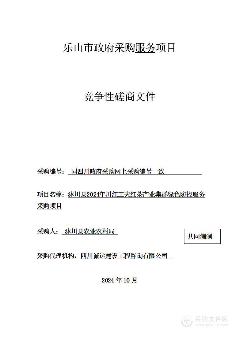 沐川县2024年川红工夫红茶产业集群绿色防控服务采购项目