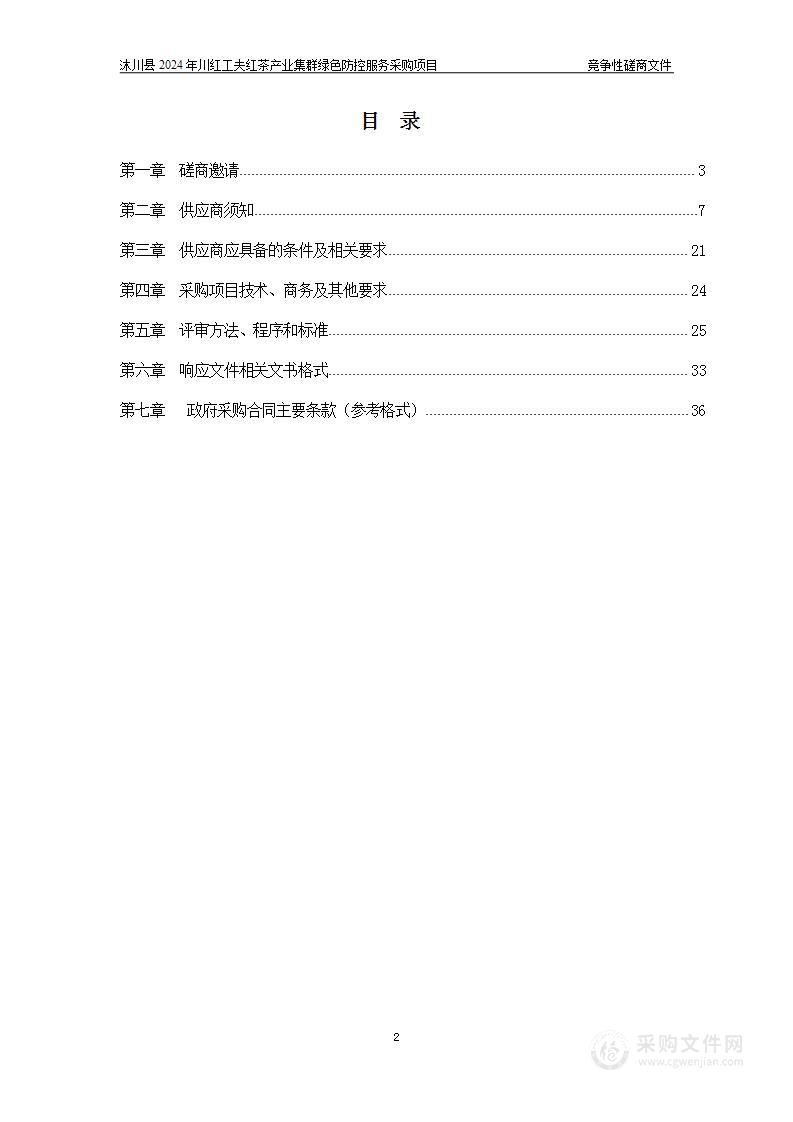 沐川县2024年川红工夫红茶产业集群绿色防控服务采购项目