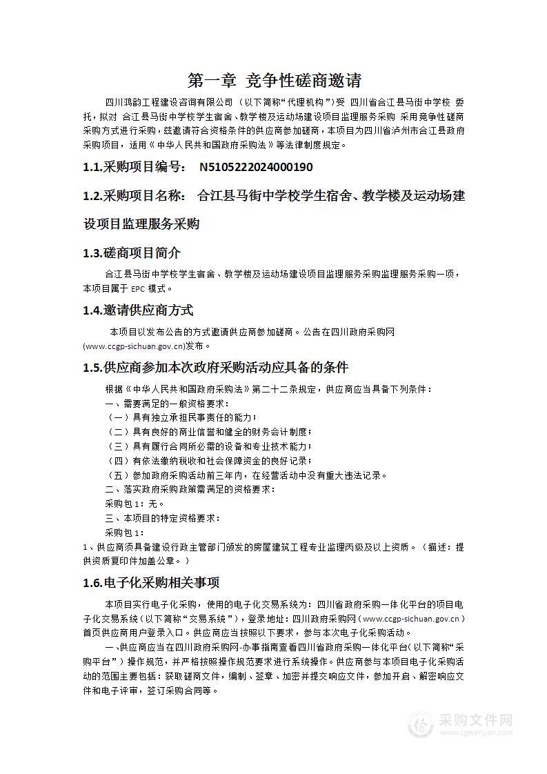 合江县马街中学校学生宿舍、教学楼及运动场建设项目监理服务采购