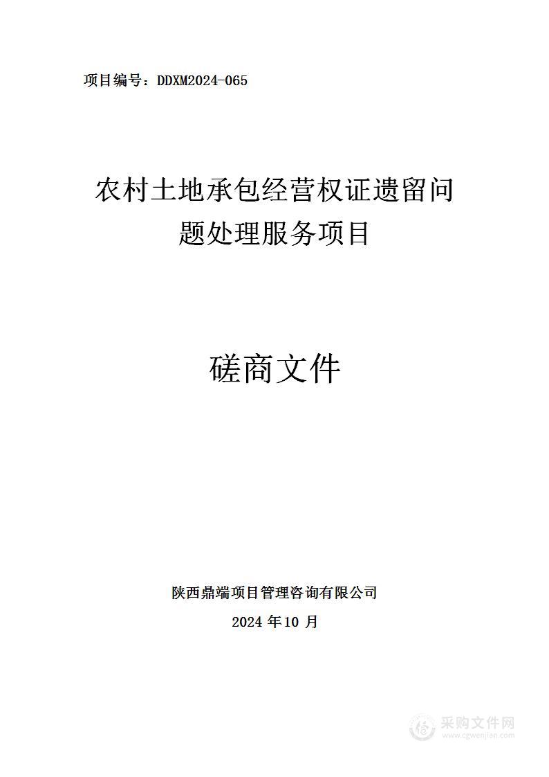 农村土地承包经营权证遗留问题处理服务项目