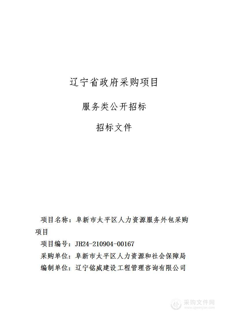 阜新市太平区人力资源服务外包采购项目