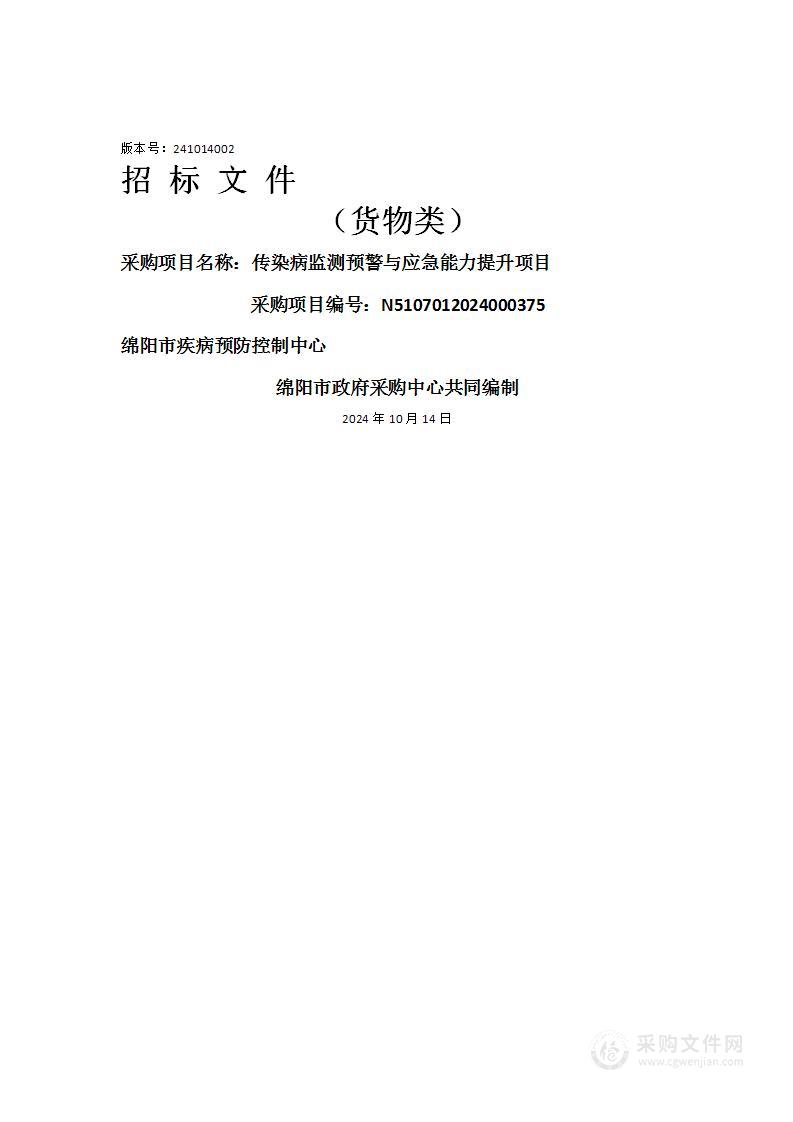 传染病监测预警与应急能力提升项目