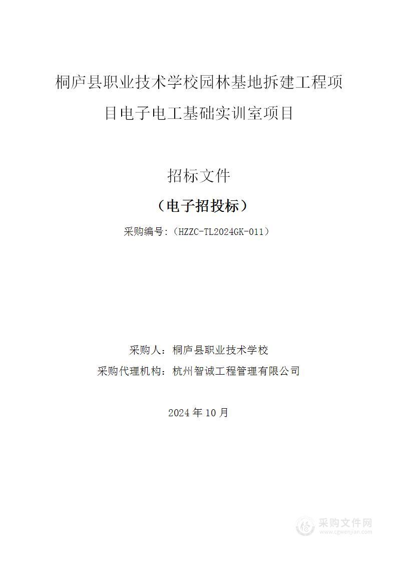 桐庐县职业技术学校园林基地拆建工程项目电子电工基础实训室项目