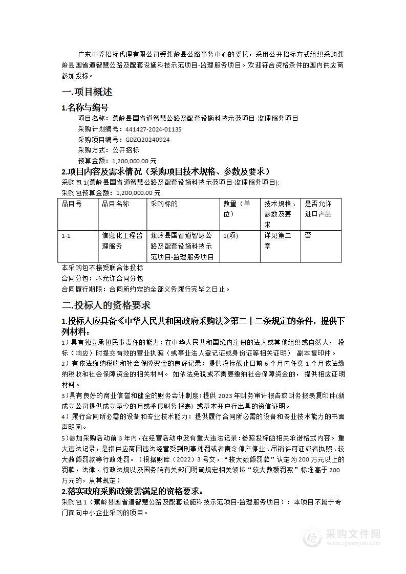 蕉岭县国省道智慧公路及配套设施科技示范项目-监理服务项目