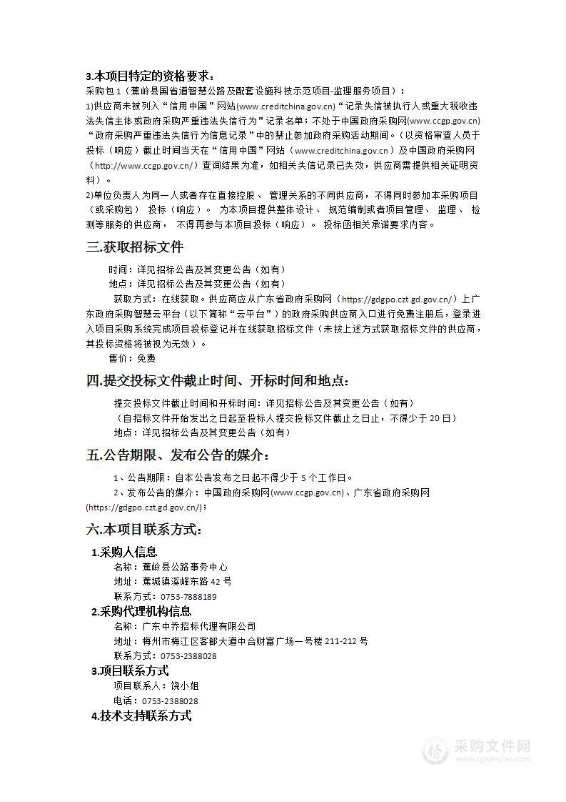 蕉岭县国省道智慧公路及配套设施科技示范项目-监理服务项目