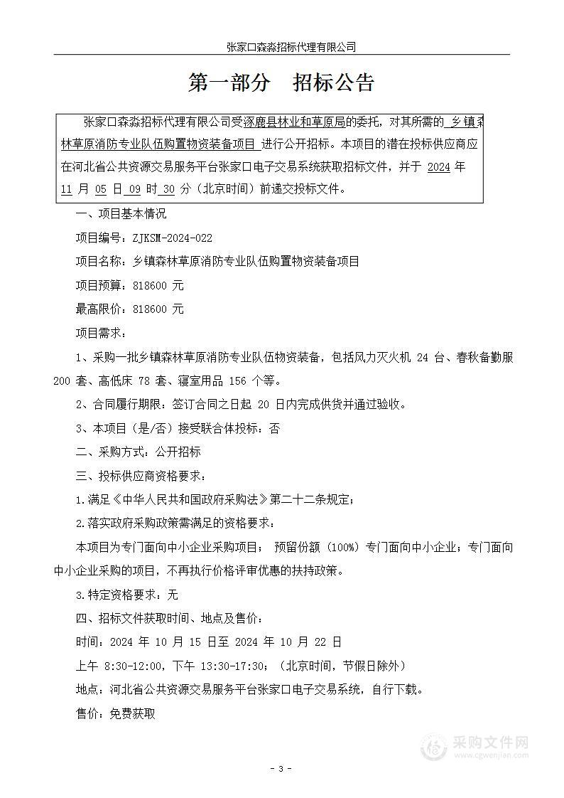 乡镇森林草原消防专业队伍购置物资装备项目