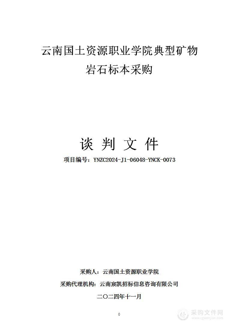 云南国土资源职业学院典型矿物岩石标本采购