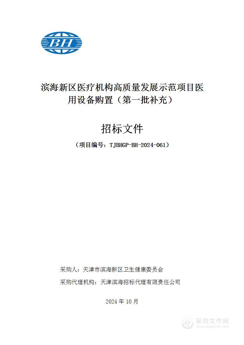 滨海新区医疗机构高质量发展示范项目医用设备购置（第一批补充）