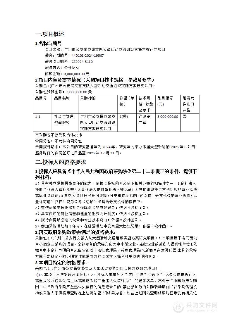 广州市公安局交警支队大型活动交通组织实施方案研究项目