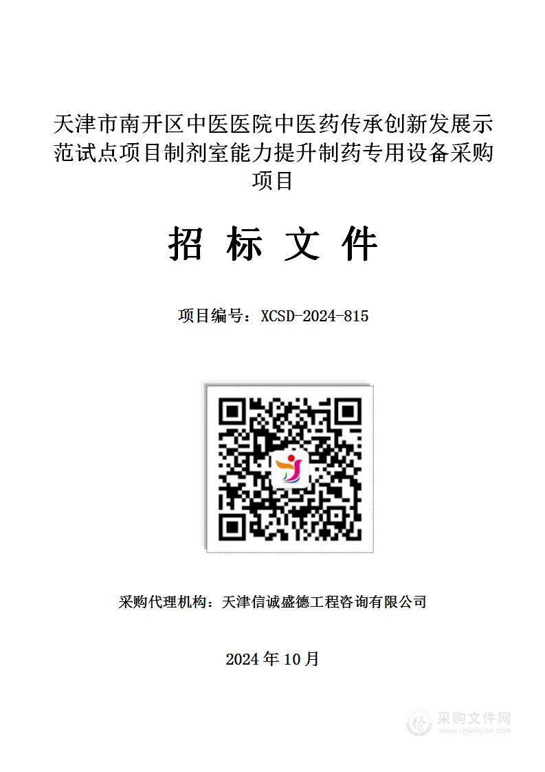 天津市南开区中医医院中医药传承创新发展示范试点项目制剂室能力提升制药专用设备采购项目