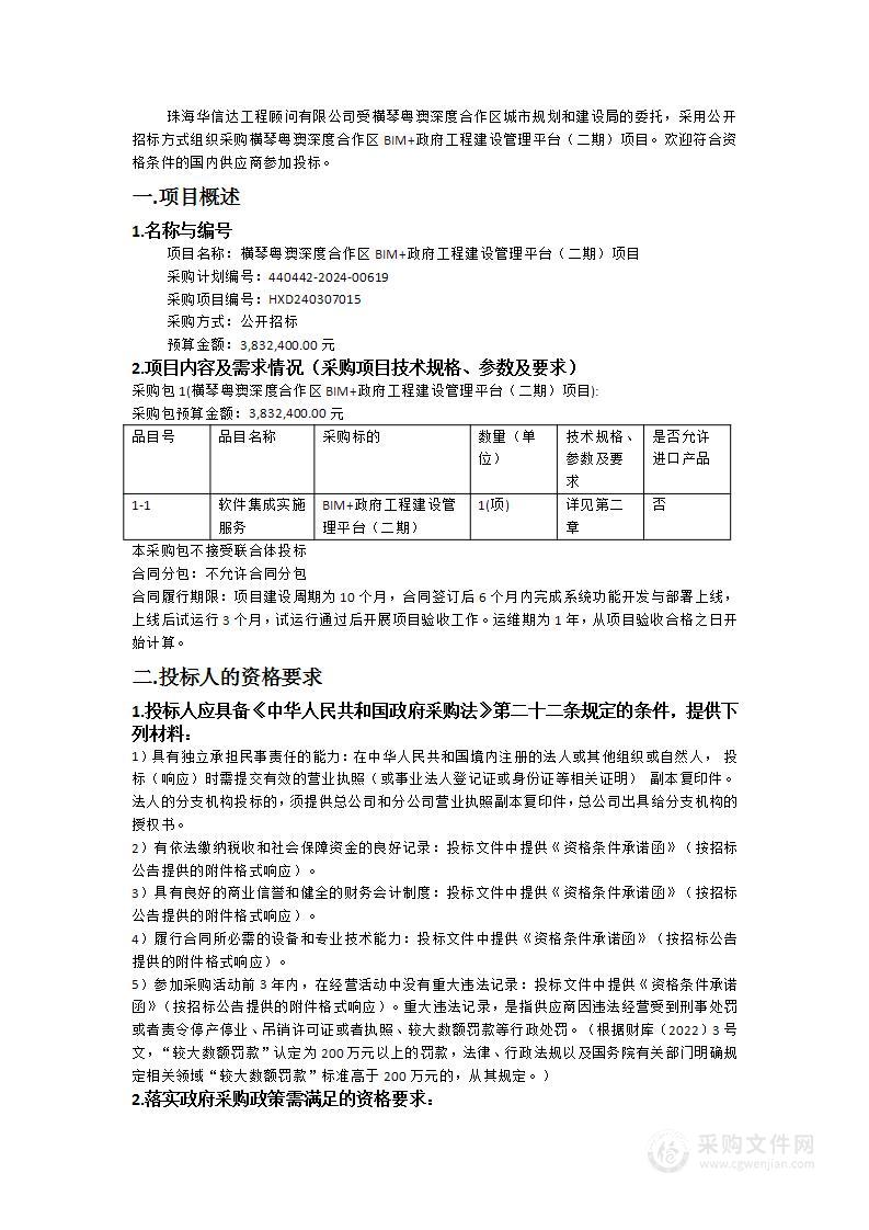 横琴粤澳深度合作区BIM+政府工程建设管理平台（二期）项目