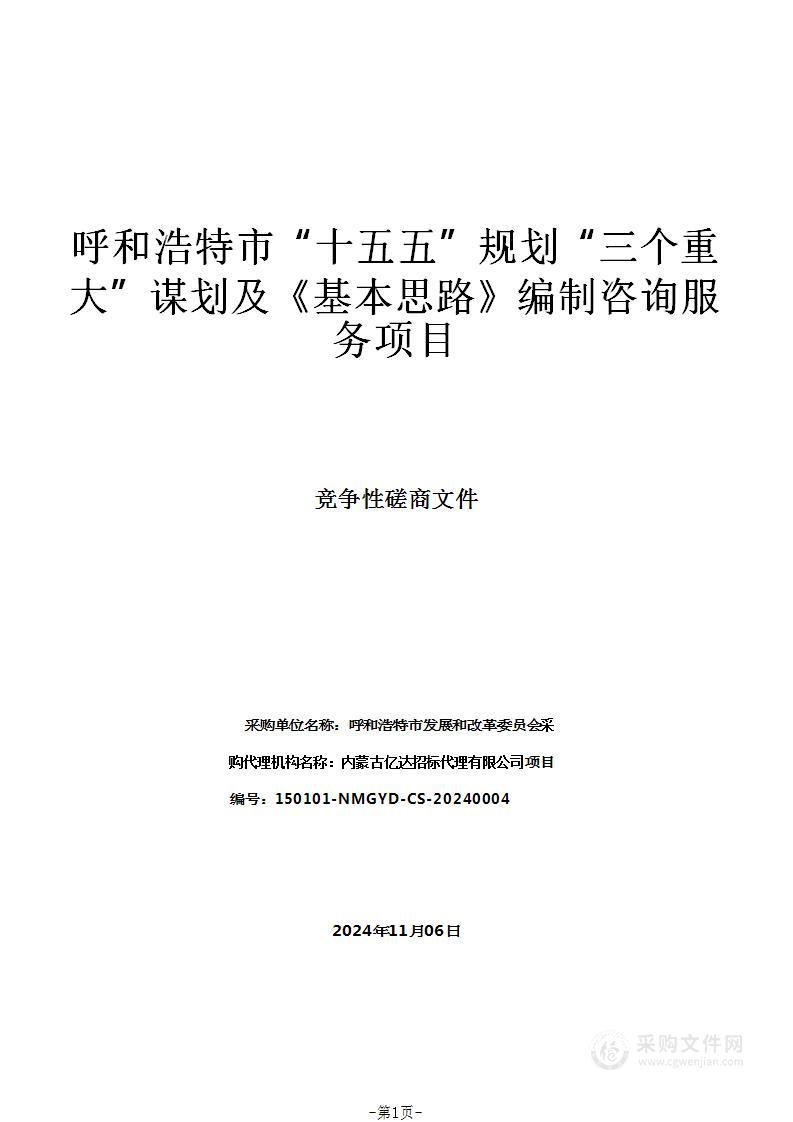 呼和浩特市“十五五”规划“三个重大”谋划及《基本思路》编制咨询服务项目