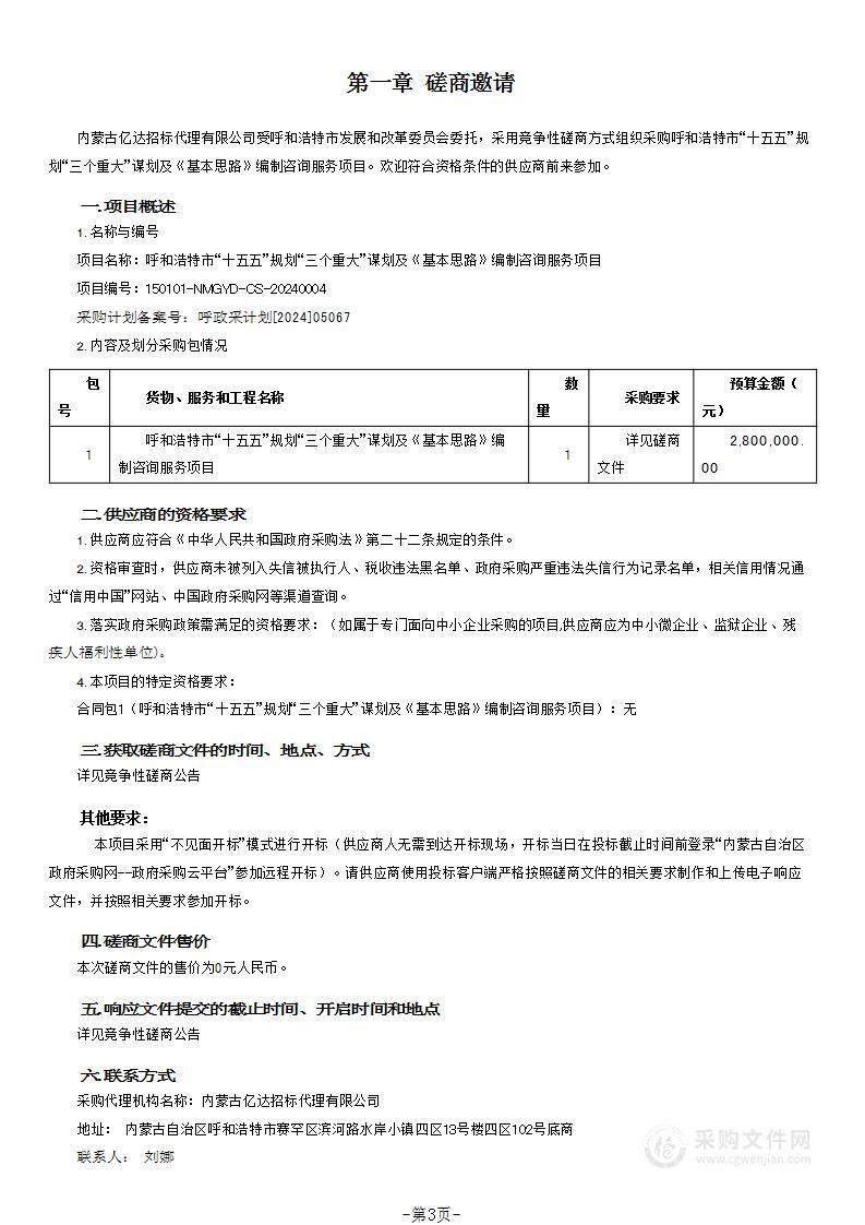 呼和浩特市“十五五”规划“三个重大”谋划及《基本思路》编制咨询服务项目