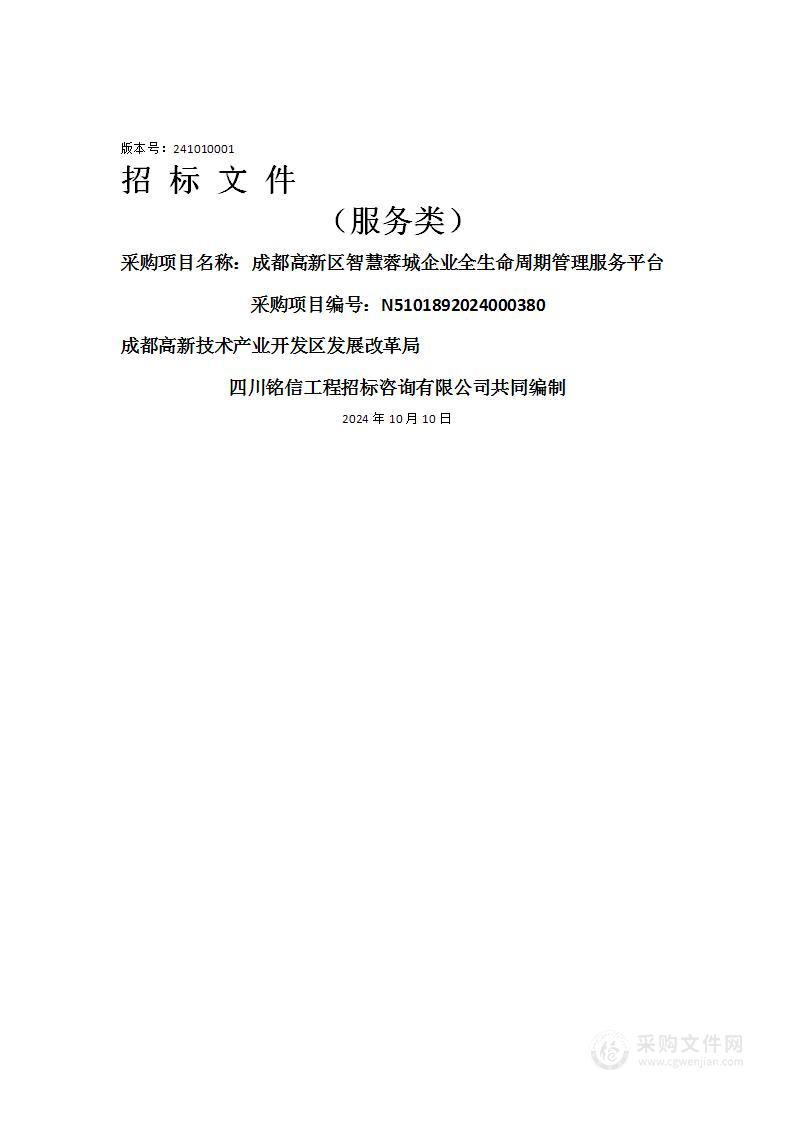 成都高新区智慧蓉城企业全生命周期管理服务平台