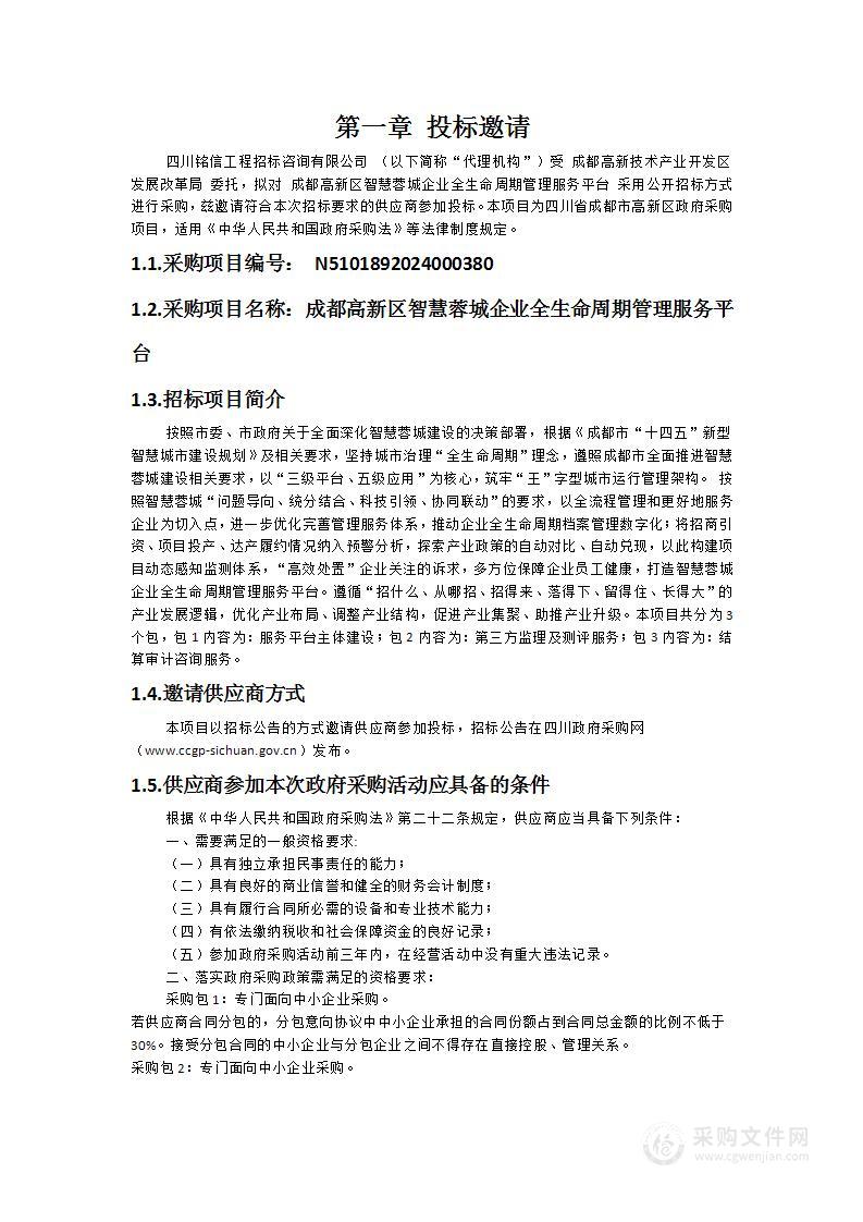 成都高新区智慧蓉城企业全生命周期管理服务平台