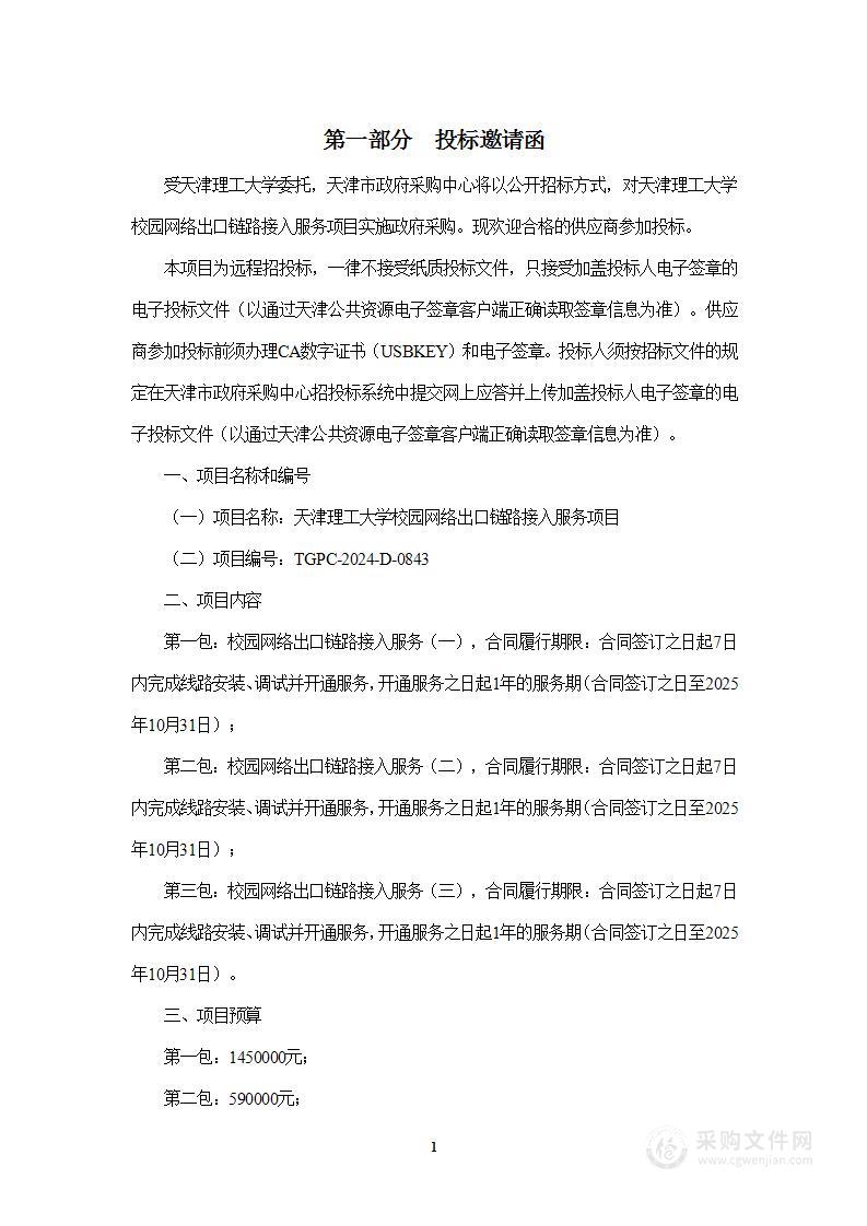 天津理工大学校园网络出口链路接入服务项目