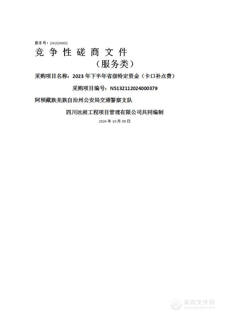 2023年下半年省级特定资金（卡口补点费）